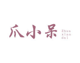 爪小呆 第35类广告贸易商标图样