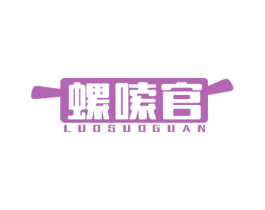 螺嗦官 第35类广告贸易商标图样