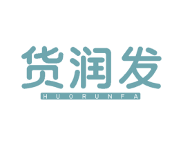 货润发 第35类广告贸易商标图样