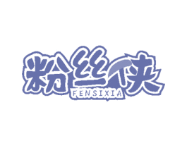 粉丝侠 第35类广告贸易商标图样