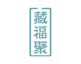 藏福聚 第33类酒商标图样