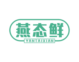 燕态鲜 第30类小食配料商标图样