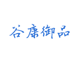 谷康御品 第30类小食配料商标图样