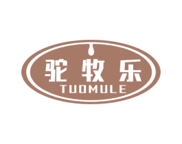 驼牧乐 第29类食品商标图样
