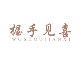 握手见喜 第29类食品商标图样
