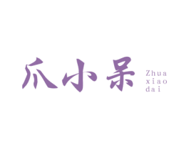 爪小呆 第29类食品商标图样