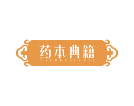 药本典籍 第5类医药商标图样