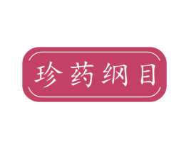 珍药纲目 第5类医药商标图样