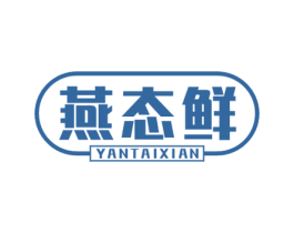 燕态鲜 第5类医药商标图样