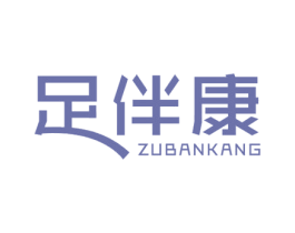 足伴康 第25类服装鞋帽商标图样