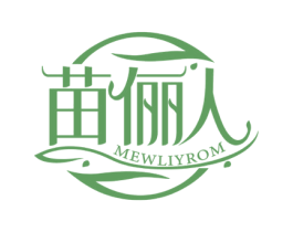 苗俪人 MEWLIYROM 第44类医疗园艺商标图样