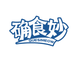 确食妙 QUESIMEOW 第43类餐饮酒店商标图样