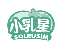 小乳星 SOLRUSIM 第29类食品商标图样