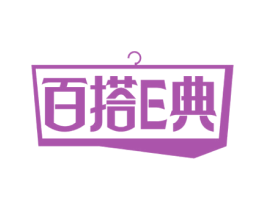 百搭E典 第25类服装鞋帽商标图样