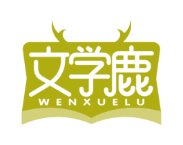 文学鹿 第41类教育娱乐商标图样