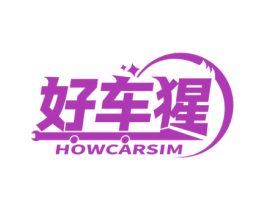 好车猩 HOWCARSIM 第35类广告贸易商标图样