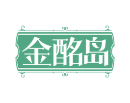 金酩岛 第35类广告贸易商标图样