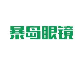 暴岛眼镜 第44类医疗园艺商标图样