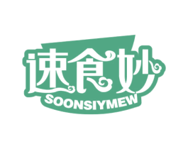 速食妙 SOONSIYMEW 第35类广告贸易商标图样