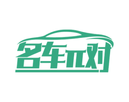 名车对 第35类广告贸易商标图样