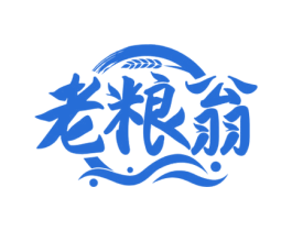 老粮翁 第33类酒商标图样