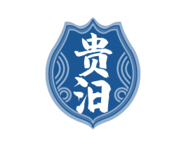 贵汨 第33类酒商标图样
