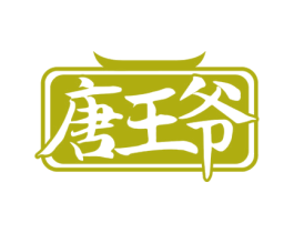 唐王爷 第33类酒商标图样