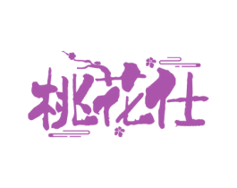 桃花仕 第33类酒商标图样