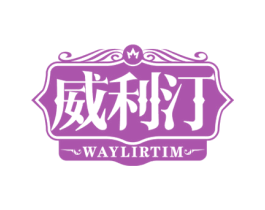 威利汀 WAYLIRTIM 第33类酒商标图样