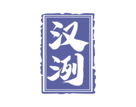 汉洌 第33类酒商标图样