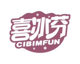 喜冰芬 CIBIMFUN 第32类啤酒饮料商标图样