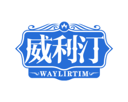 威利汀 WAYLIRTIM 第32类啤酒饮料商标图样