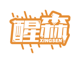 醒森 第32类啤酒饮料商标图样