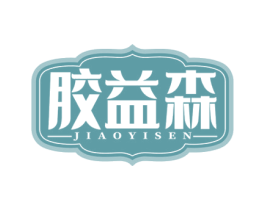 胶益森 第30类小食配料商标图样