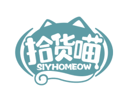 拾货喵 SIYHOMEOW 第30类小食配料商标图样
