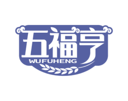 五福亨 第30类小食配料商标图样
