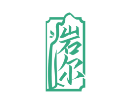 岩尔 第30类小食配料商标图样