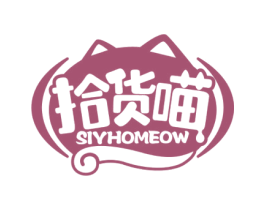 拾货喵 SIYHOMEOW 第29类食品商标图样