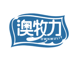 澳牧力 OWNMULIY 第29类食品商标图样