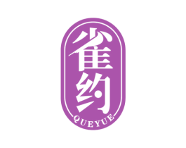 雀约 第28类体育玩具商标图样