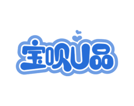 宝呗U品 第21类厨房洁具商标图样