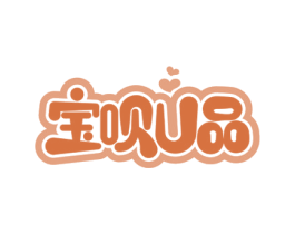 宝呗U品 第20类家具商标图样