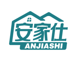 安家仕 第20类家具商标图样