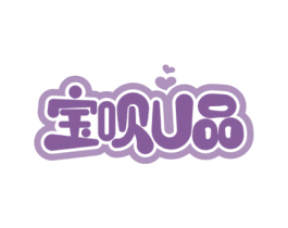 宝呗U品 第18类皮革箱包商标图样