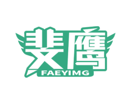 斐鹰 FAEYIMG 第16类办公工具商标图样