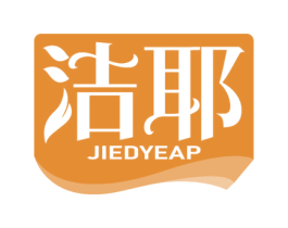洁耶 JIEDYEAP 第16类办公工具商标图样