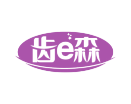 齿E森 第10类医疗器械商标图样