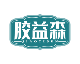 胶益森 第5类医药商标图样