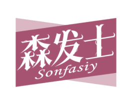 森发士  SONFASIY 第5类医药商标图样