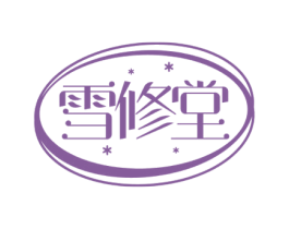 雪修堂 第3类化妆品商标图样
